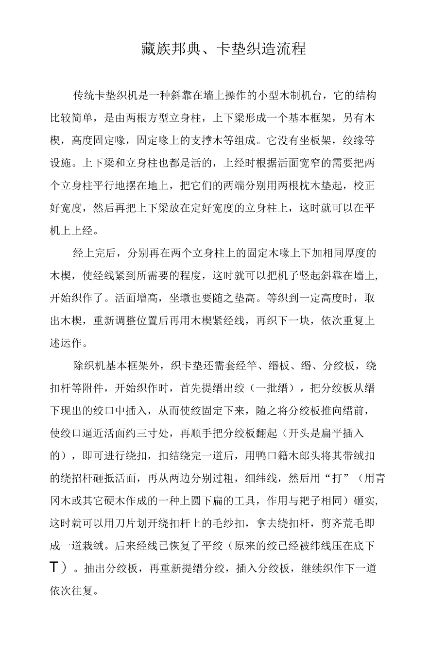 藏族邦典、卡垫织造流程.docx_第1页