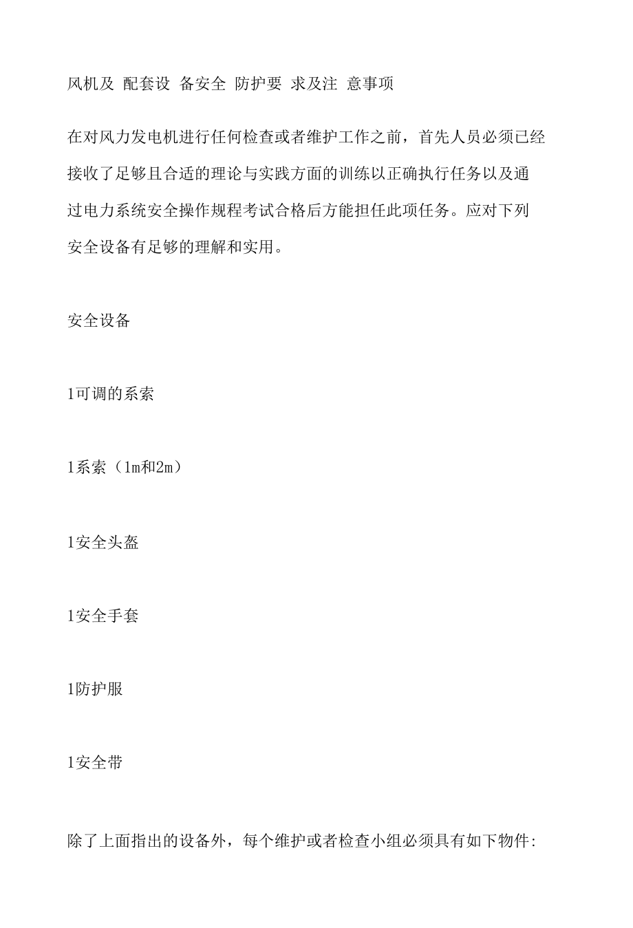 风机及配套设备安全防护要求及注意事项.docx_第1页