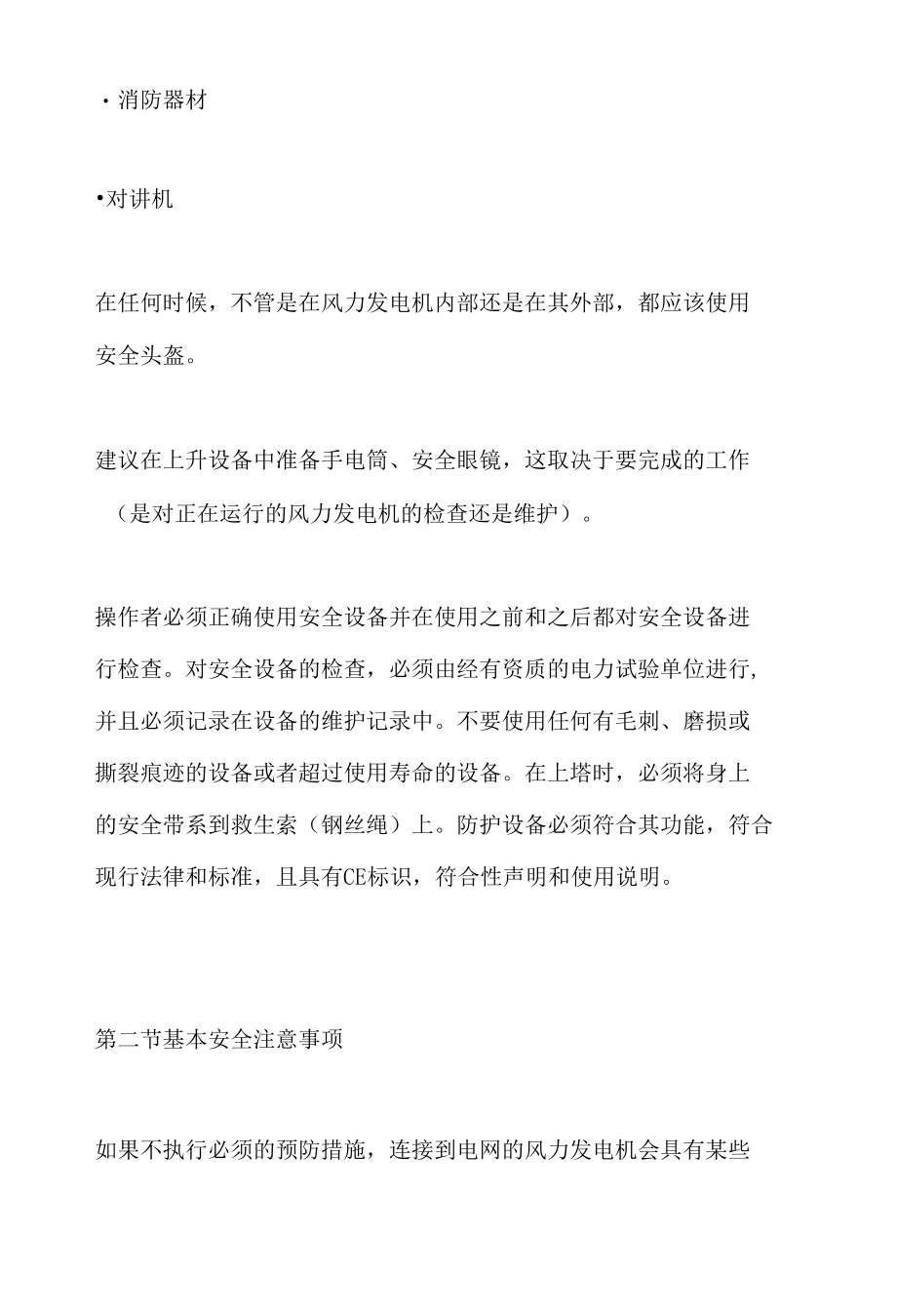 风机及配套设备安全防护要求及注意事项.docx_第2页