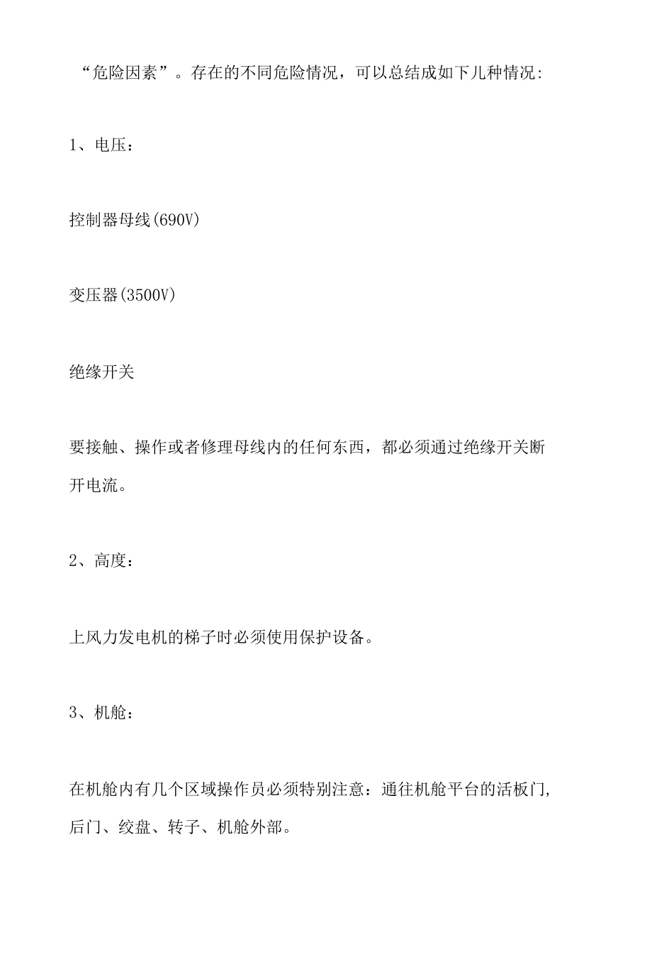 风机及配套设备安全防护要求及注意事项.docx_第3页