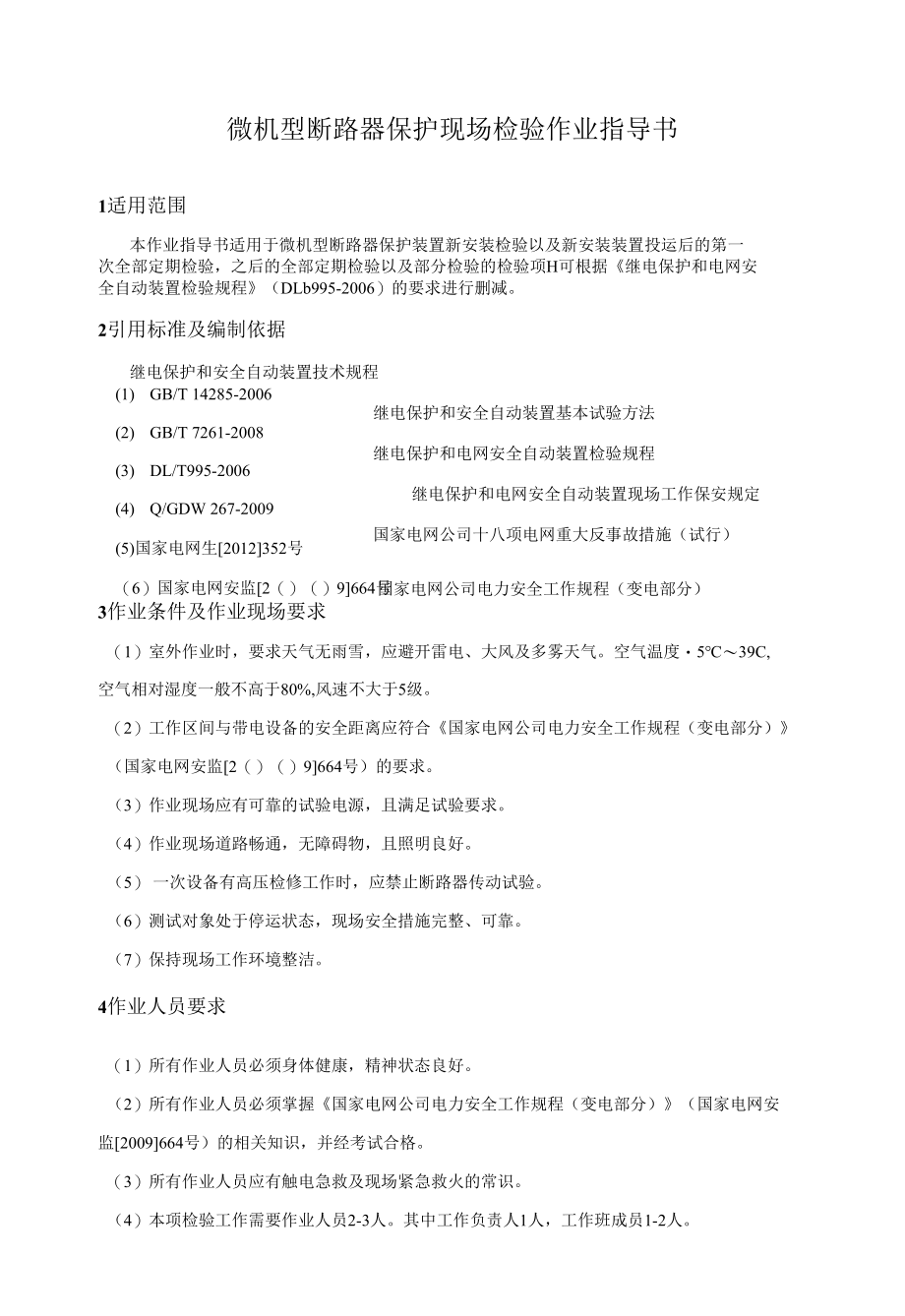 微机型断路器保护现场检验作业指导书.docx_第1页