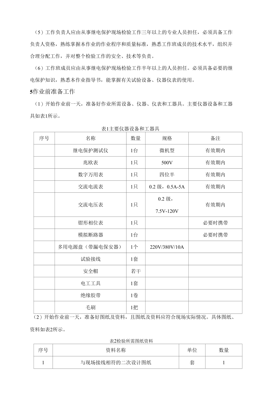 微机型断路器保护现场检验作业指导书.docx_第2页