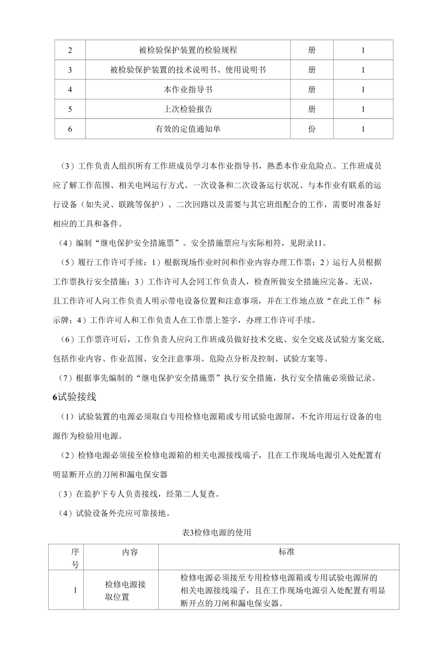 微机型断路器保护现场检验作业指导书.docx_第3页