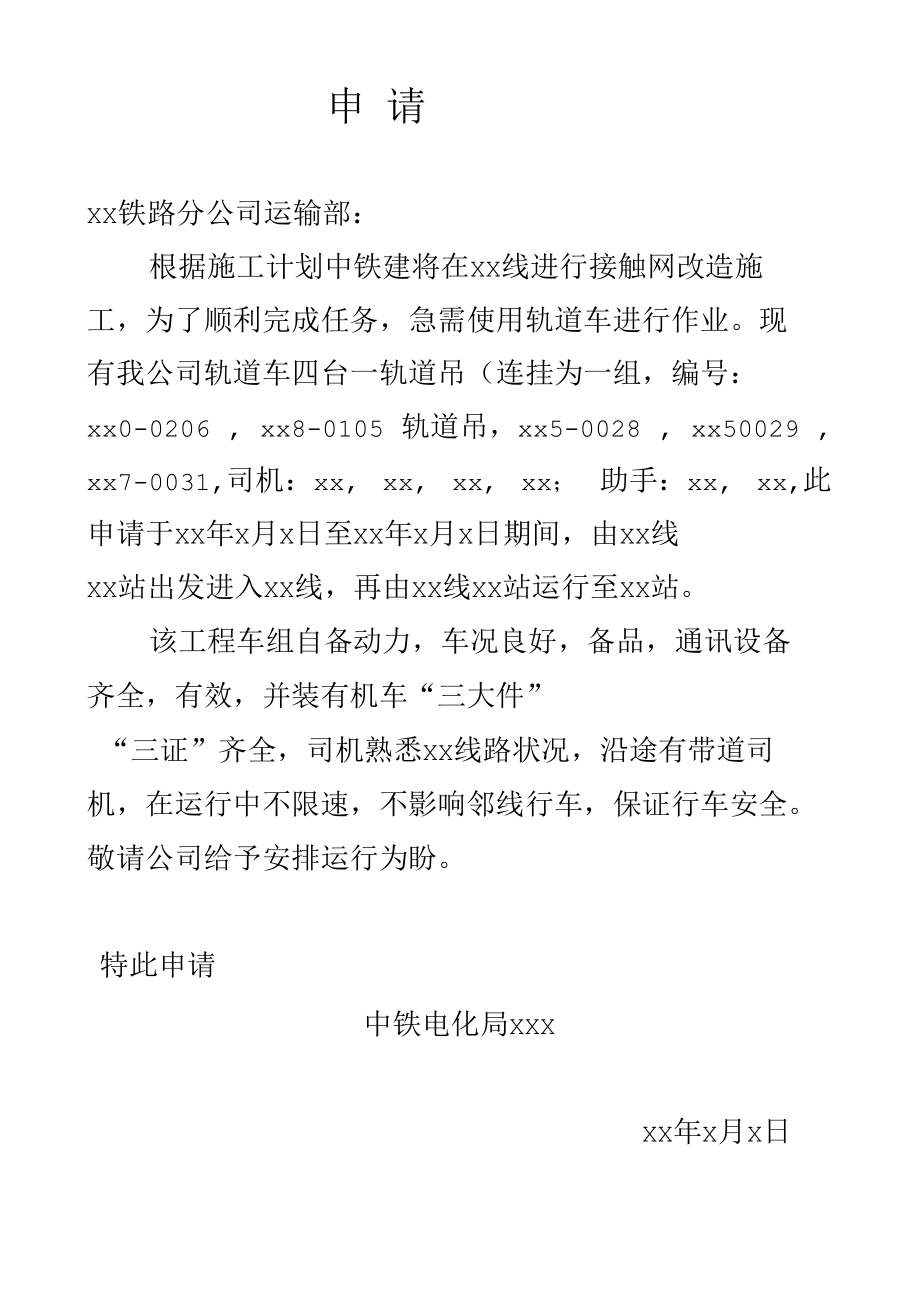 跨线路轨道车运行申请（例）.docx_第1页