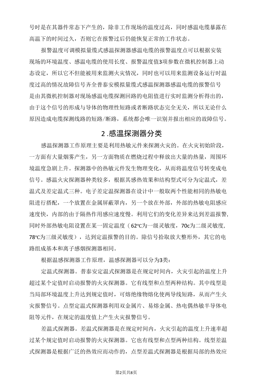 消防知识：介绍一下线型感温探测器.docx_第2页