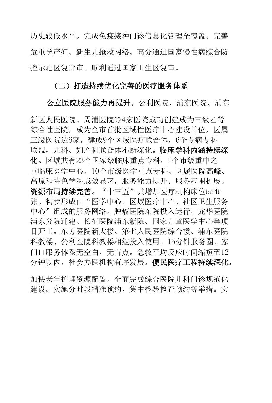 浦东新区卫生健康发展“十四五”规划.docx_第2页