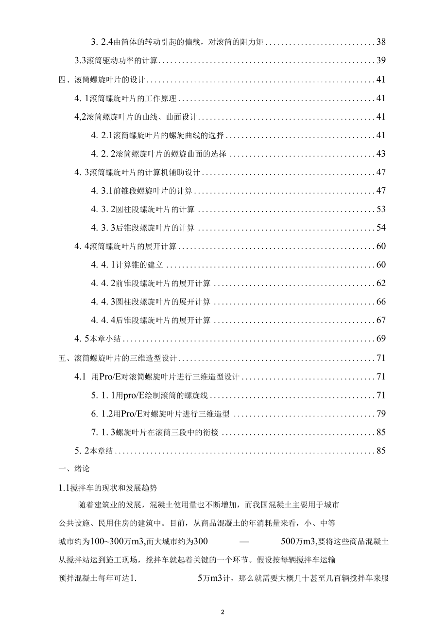 混凝土搅拌车滚筒研究与设计.docx_第2页