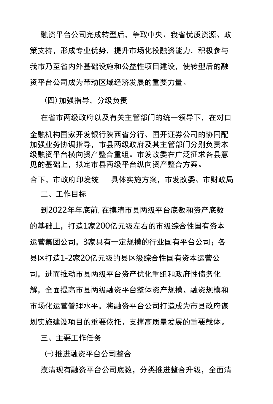 汉中市市县融资平台公司资产整合重组实施方案.docx_第2页