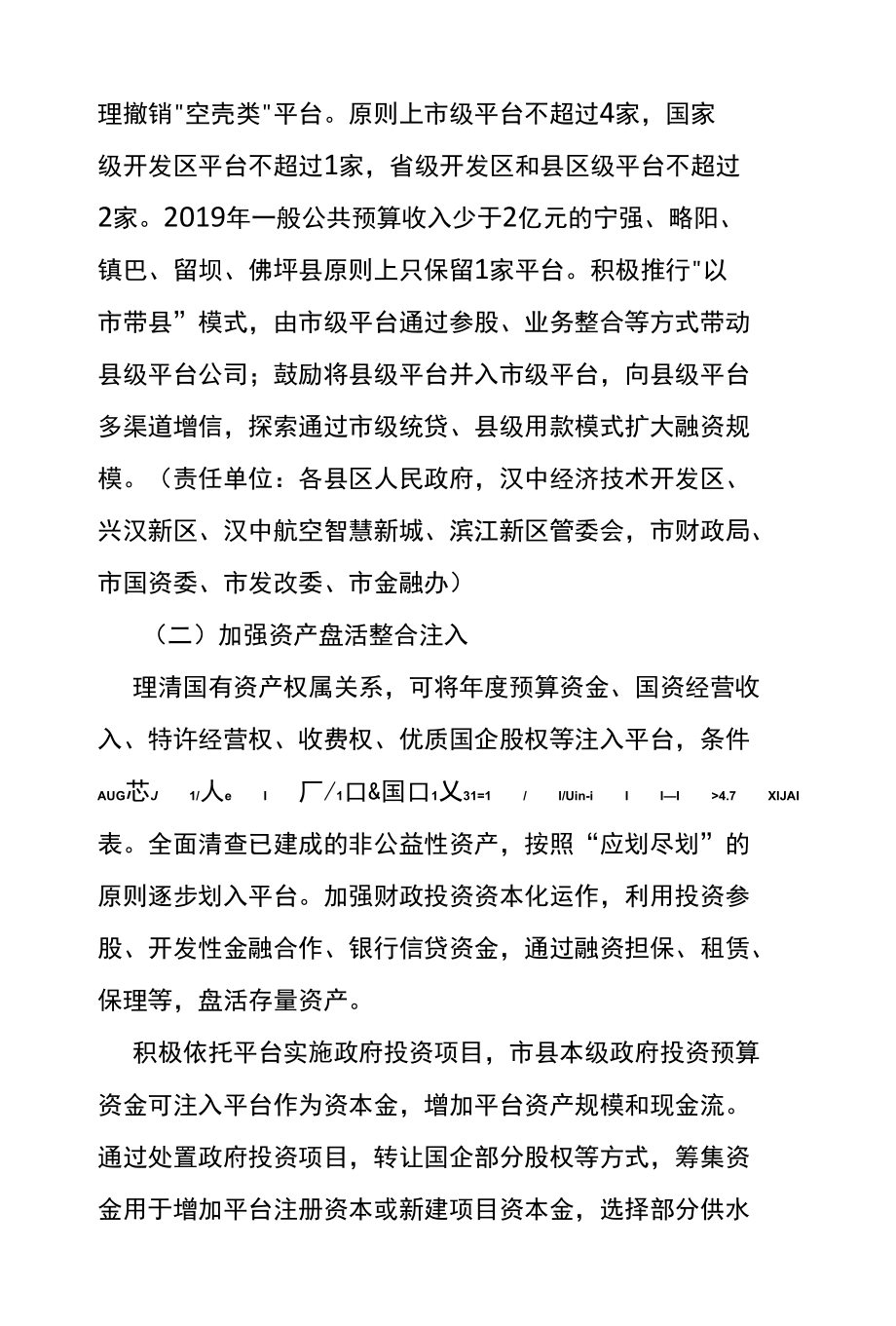 汉中市市县融资平台公司资产整合重组实施方案.docx_第3页