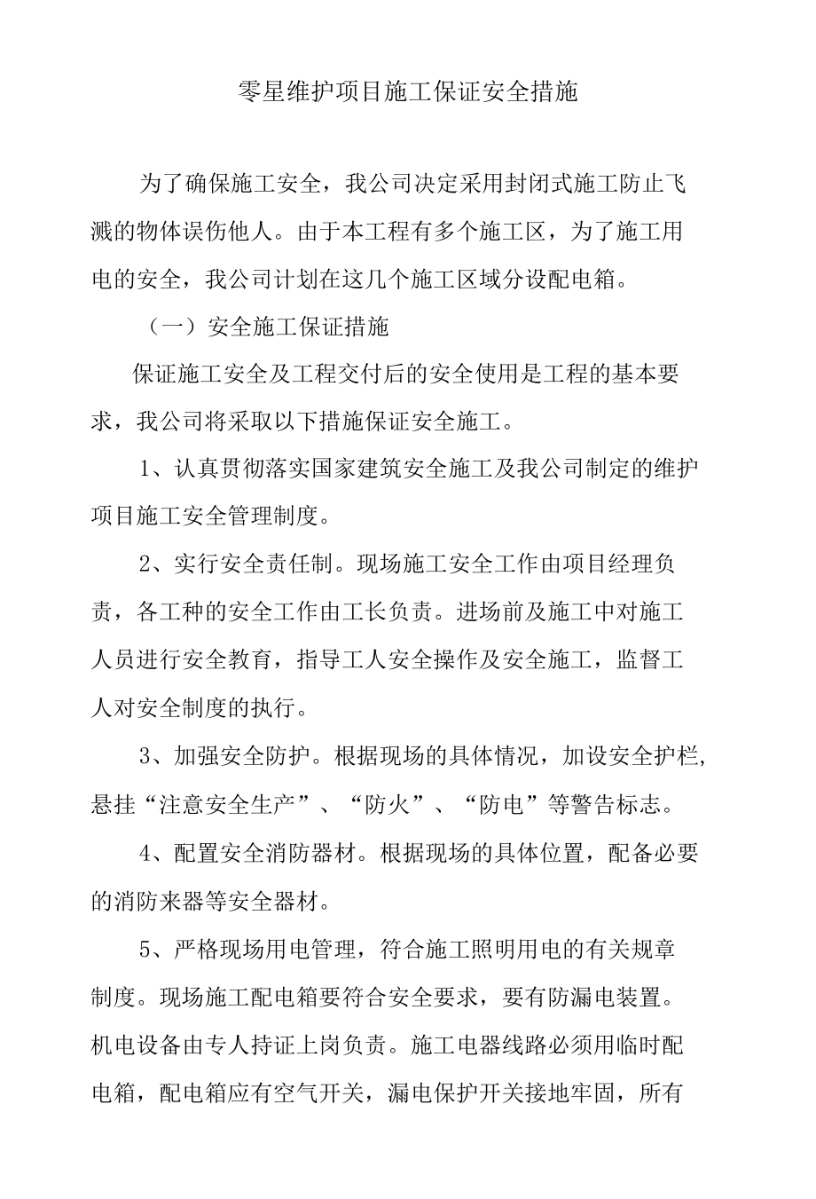 零星维护项目施工保证安全措施.docx_第1页