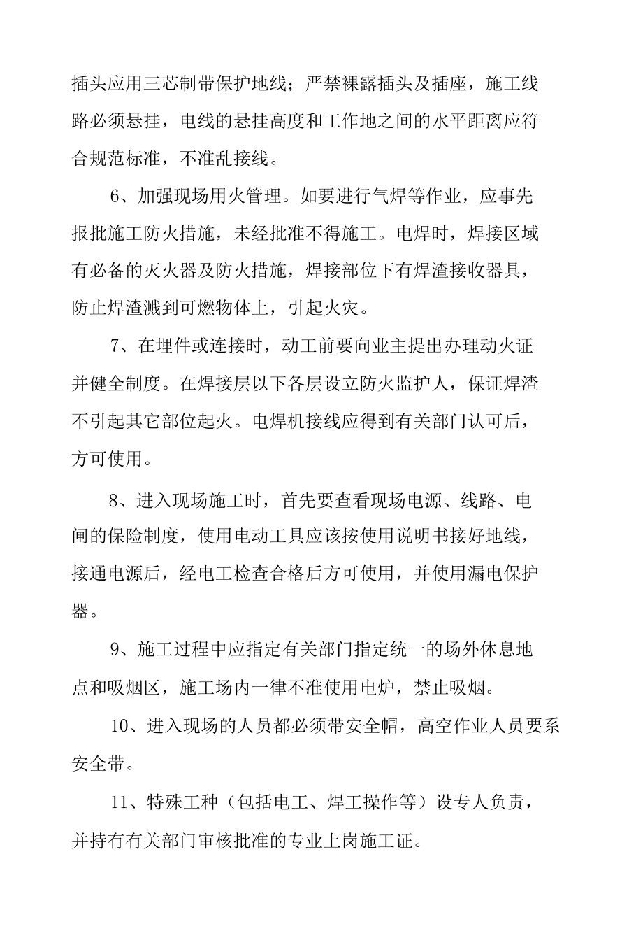 零星维护项目施工保证安全措施.docx_第2页