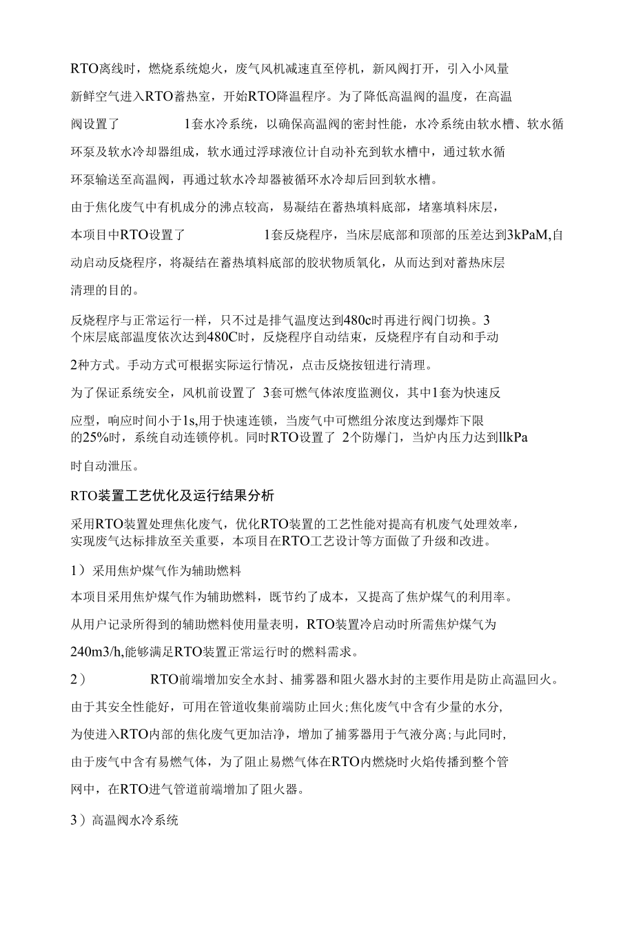 焦化VOCs废气处理中RTO装置的应用.docx_第3页