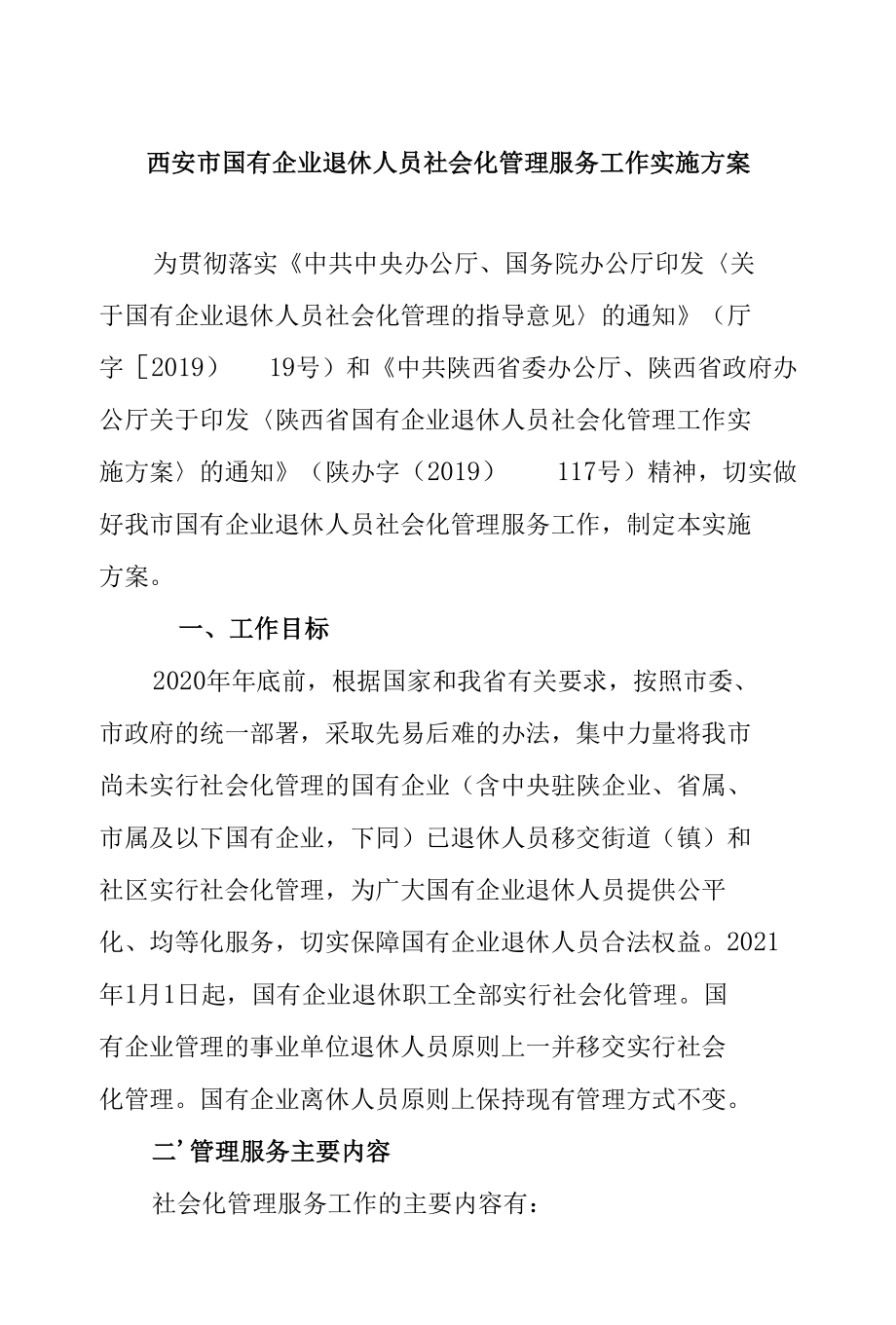 西安市国有企业退休人员社会化管理服务工作实施方案.docx_第1页