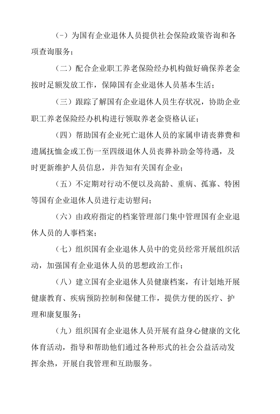 西安市国有企业退休人员社会化管理服务工作实施方案.docx_第2页