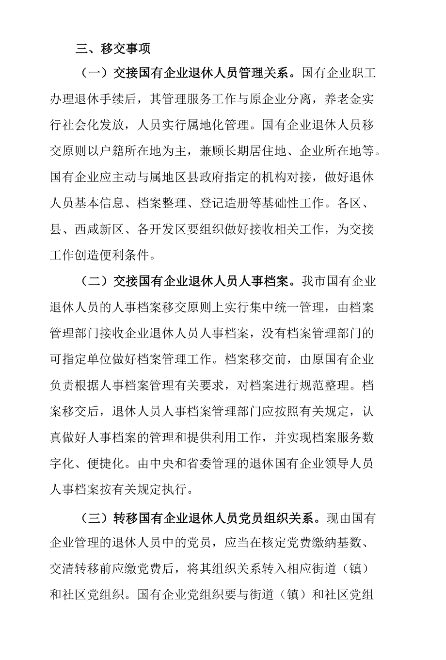 西安市国有企业退休人员社会化管理服务工作实施方案.docx_第3页