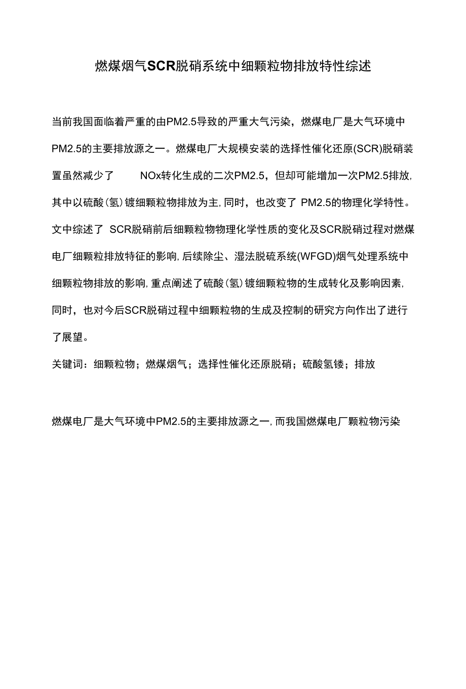 燃煤烟气SCR脱硝系统中细颗粒物排放特性综述.docx_第1页