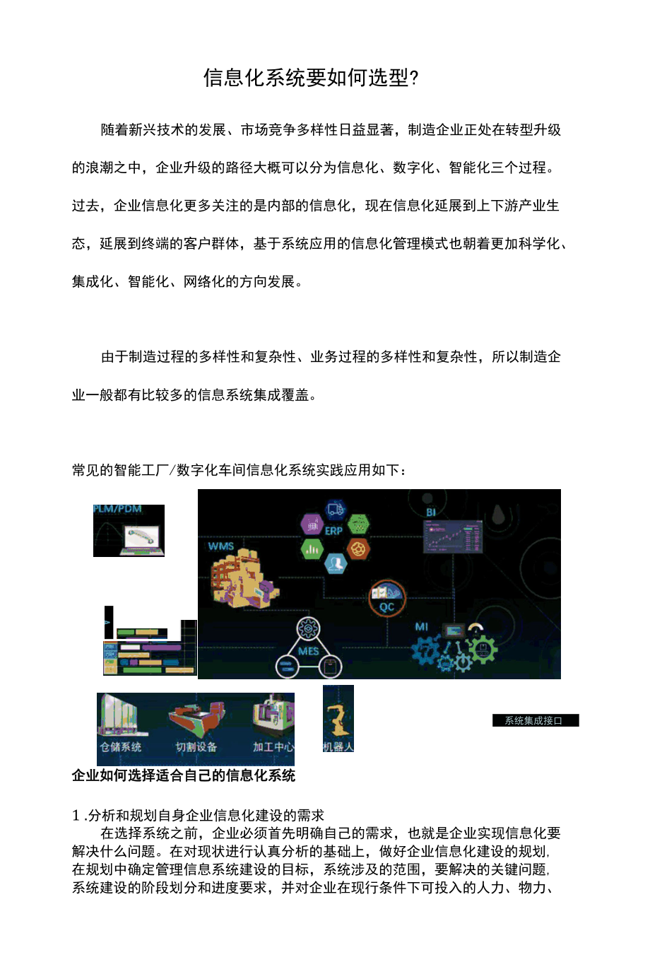 鼎捷：信息化系统要如何选型.docx_第1页