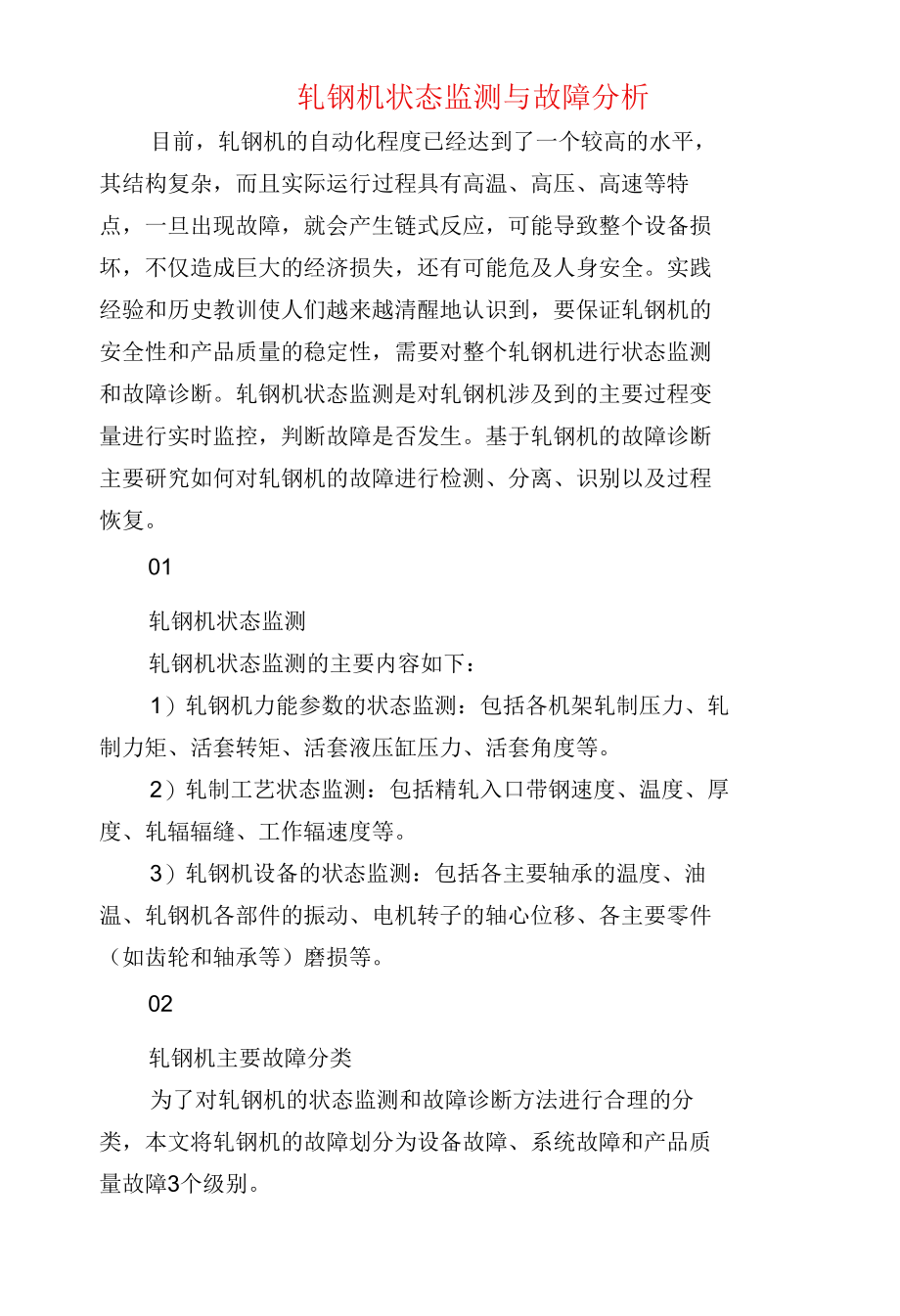 轧钢机状态监测与故障分析.docx_第1页