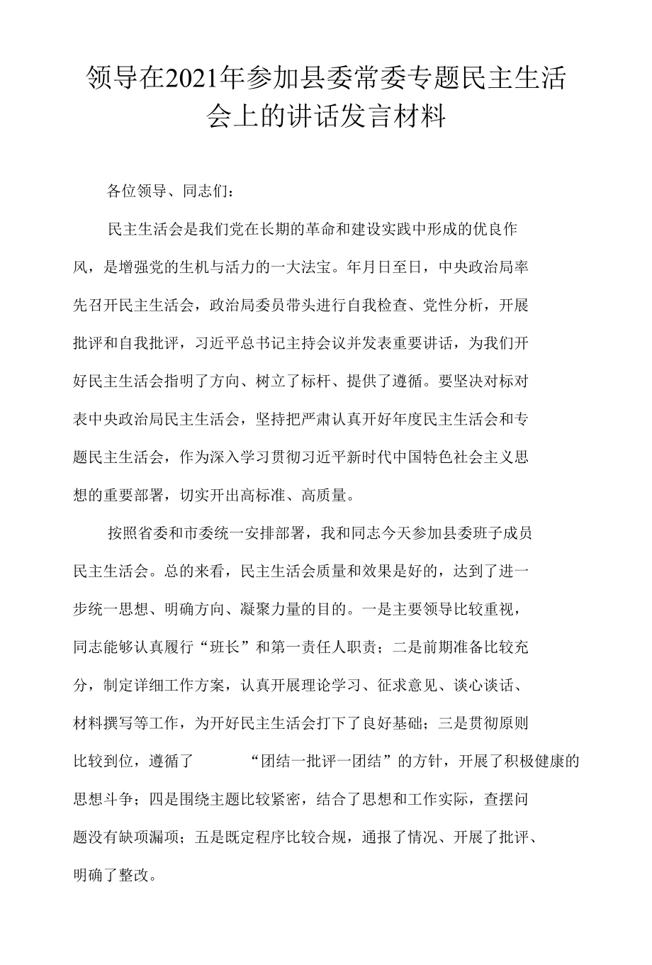 领导在2021年参加县委常委专题民主生活会上的讲话发言材料.docx_第1页