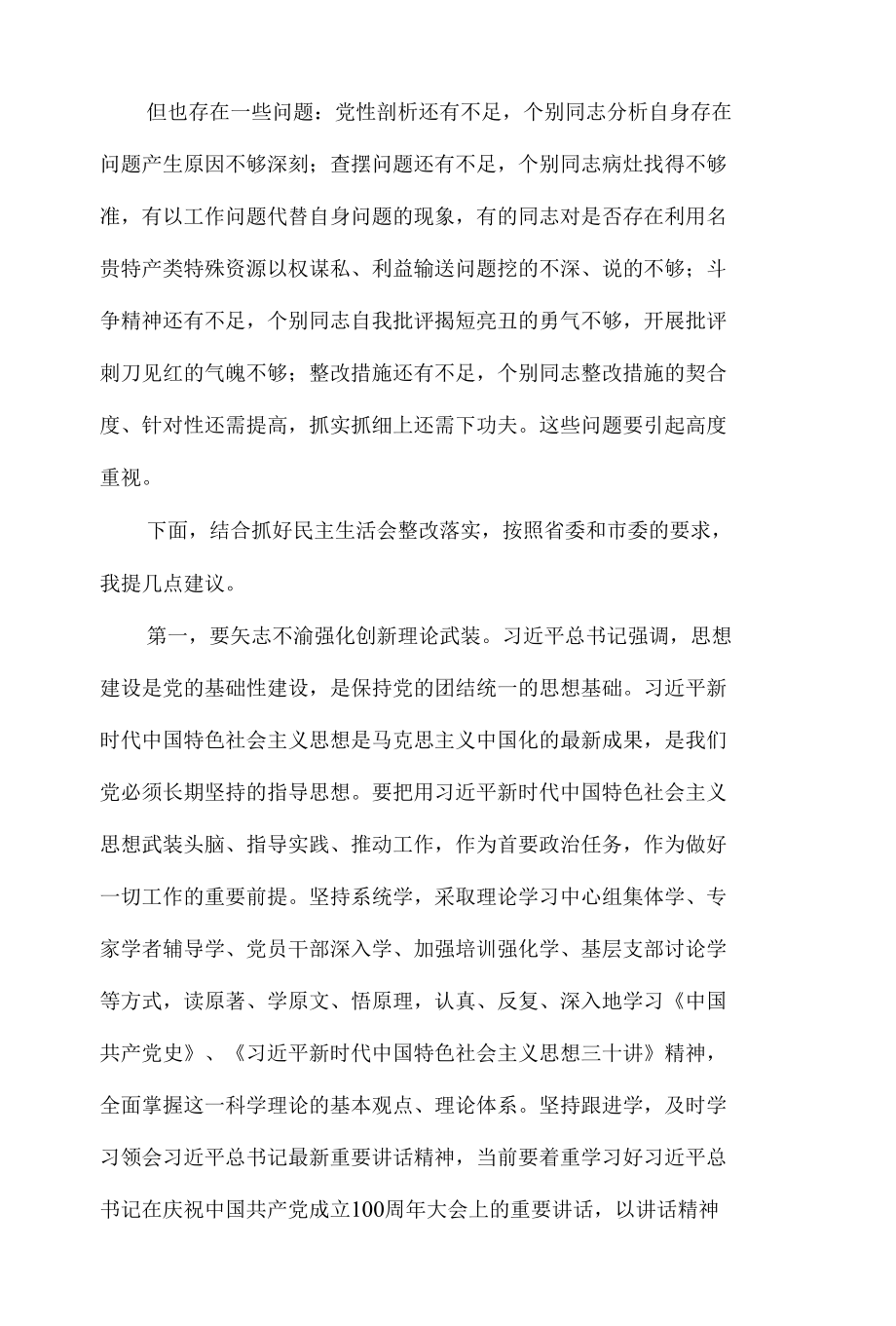 领导在2021年参加县委常委专题民主生活会上的讲话发言材料.docx_第2页