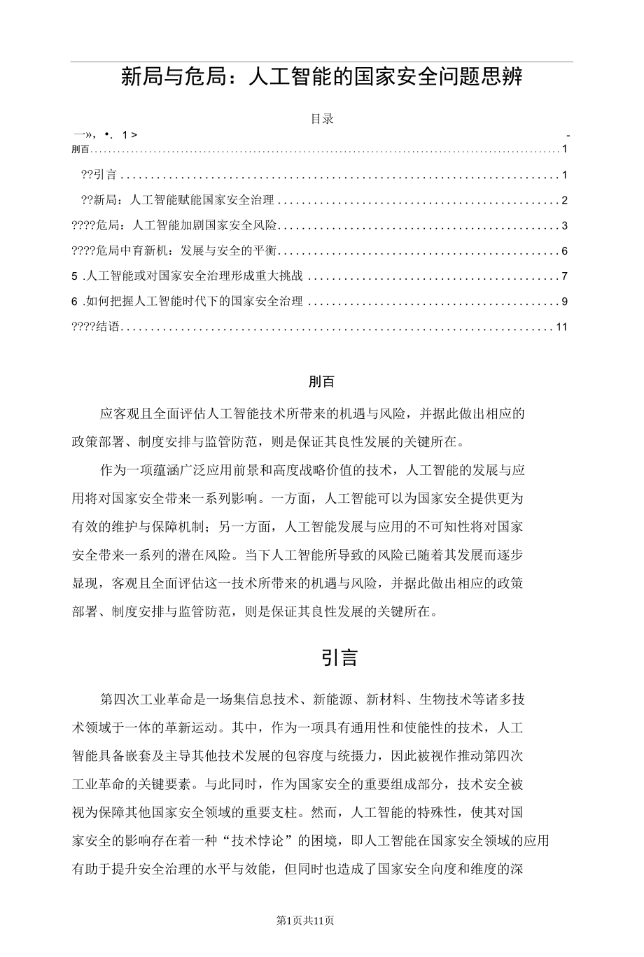 新局与危局：人工智能的国家安全问题思辨.docx_第1页