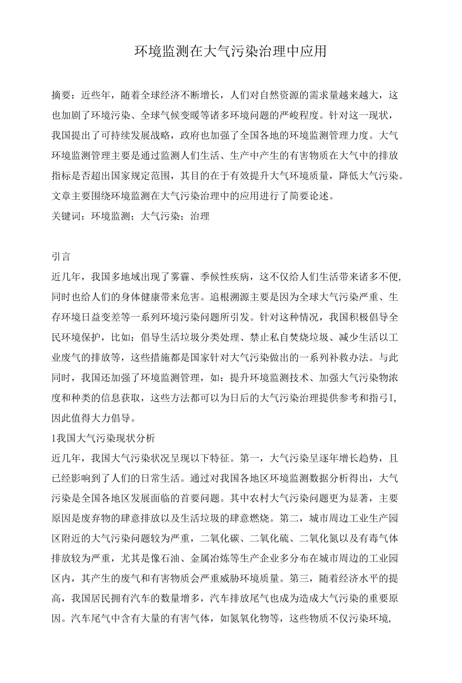 环境监测在大气污染治理中应用.docx_第1页