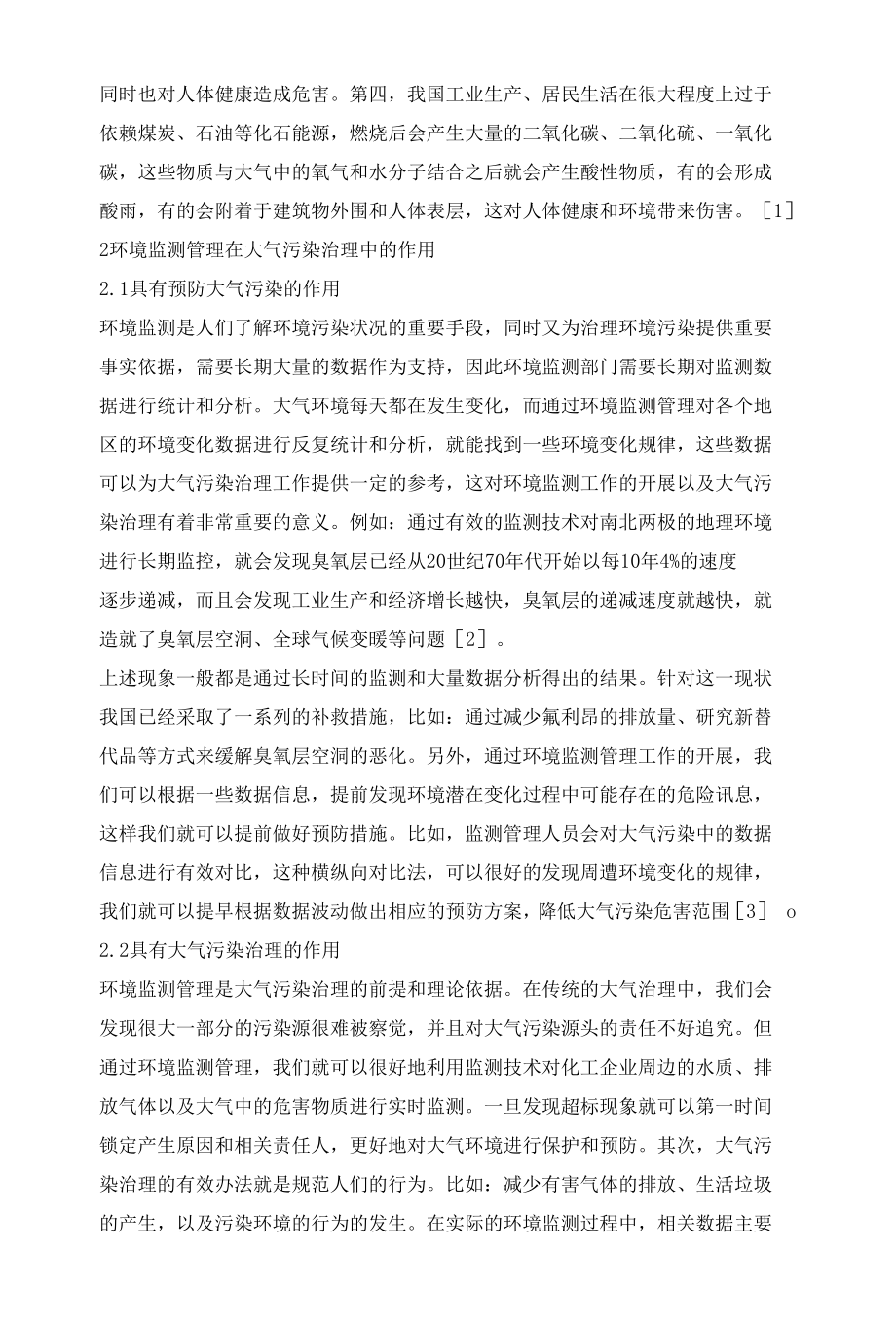 环境监测在大气污染治理中应用.docx_第2页