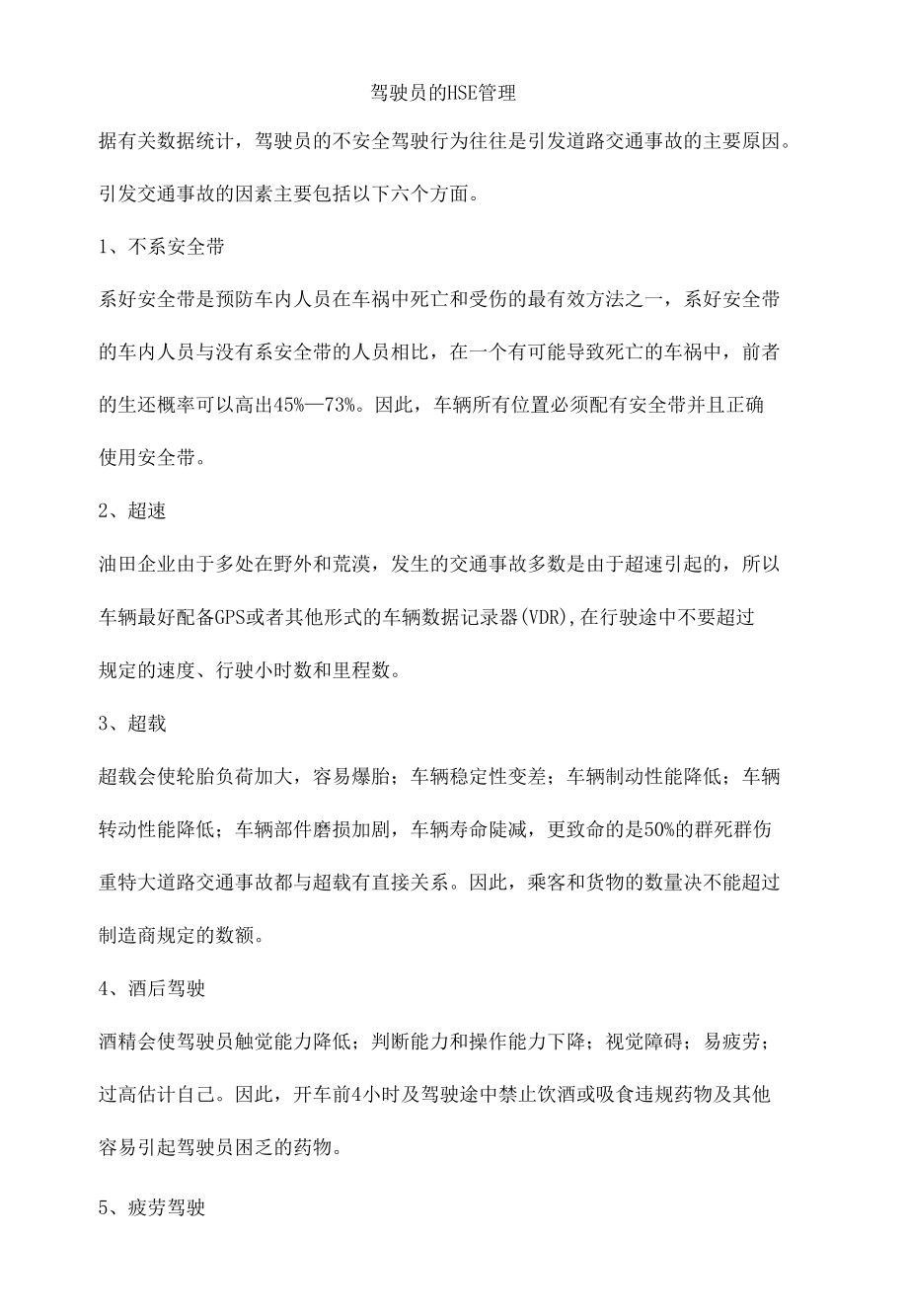 驾驶员的HSE管理.docx_第1页