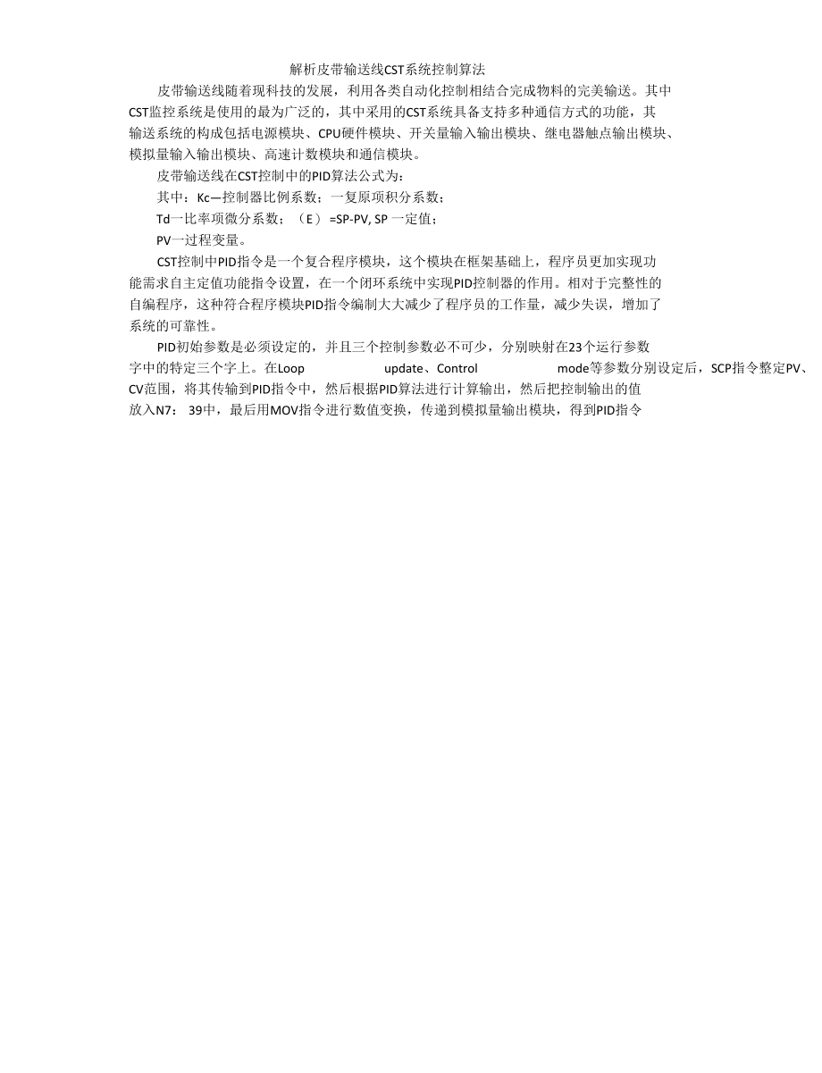 解析皮带输送线CST系统控制算法.docx_第1页