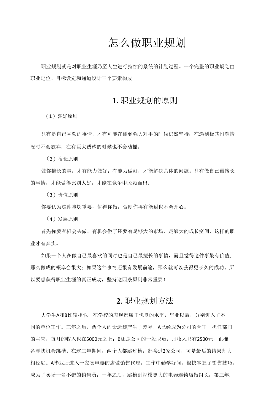 怎么制作职业规划.docx_第1页