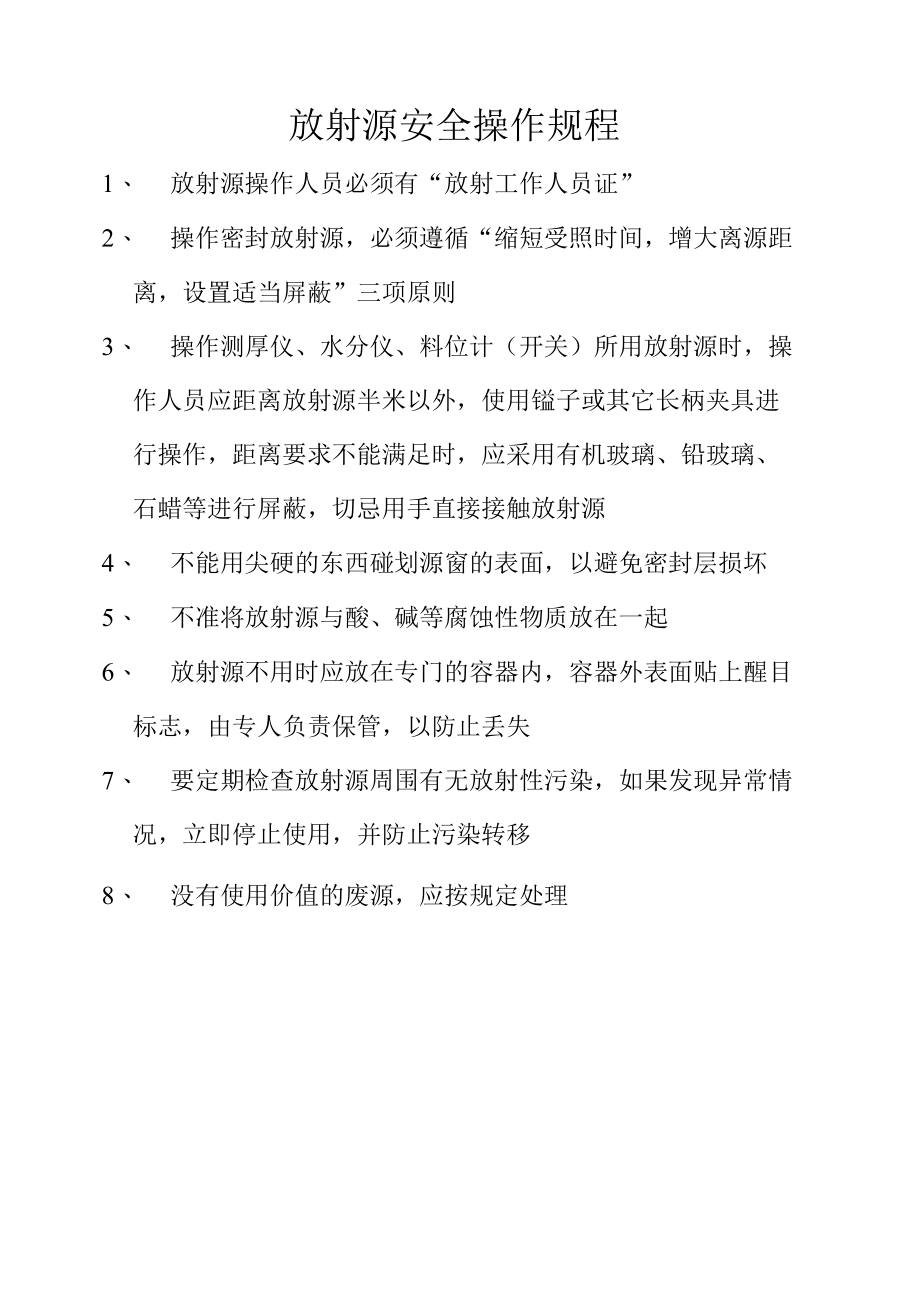 放射源安全操作规程.docx_第1页