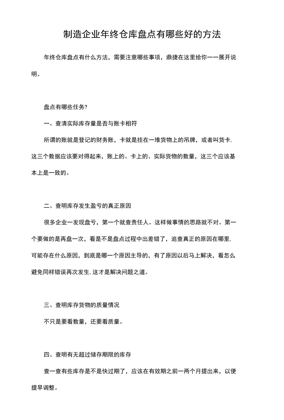 鼎捷：制造企业年终仓库盘点有哪些好的方法.docx_第1页