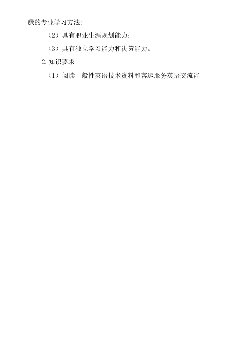 高速铁路客运服务专业人才培养方案（订单班）（高职）.docx_第3页