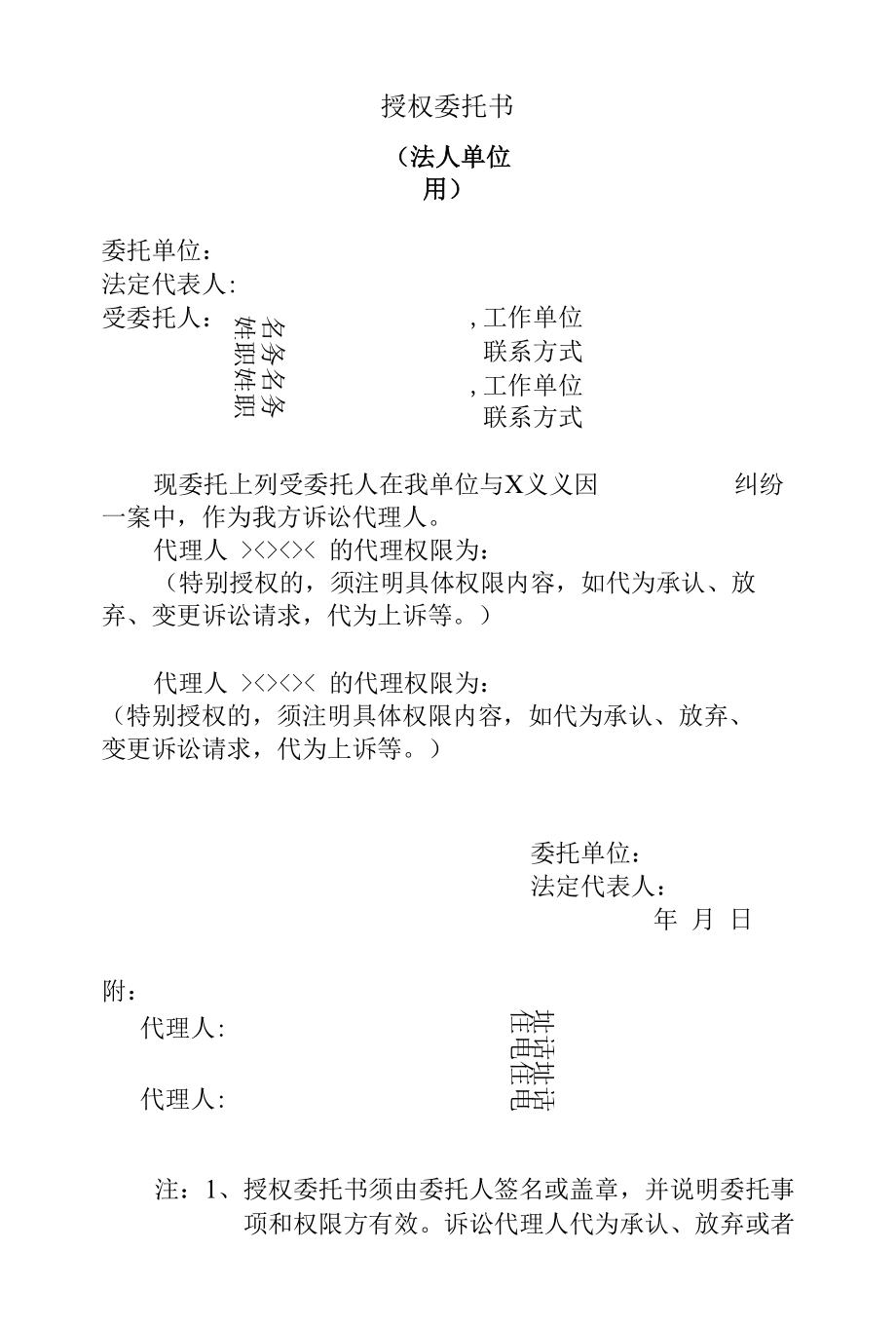 授权委托书法人单位用.docx_第1页