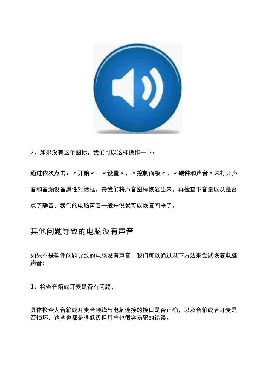 电脑没有声音了该怎么恢复.docx_第2页