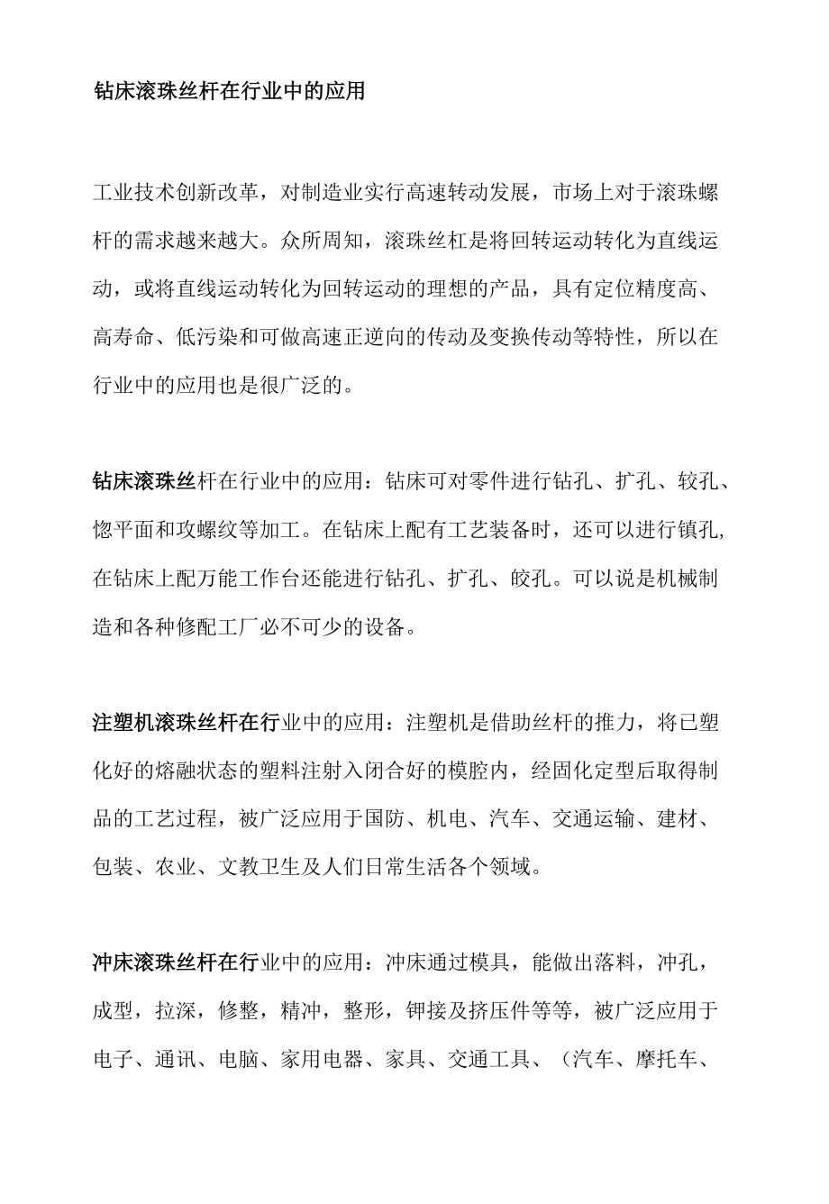 钻床滚珠丝杆在行业中的应用.docx_第1页