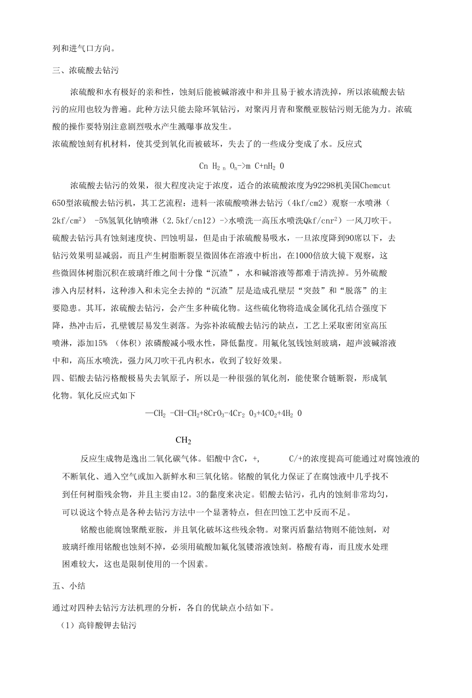 线路板生产去钻污方法比较.docx_第2页