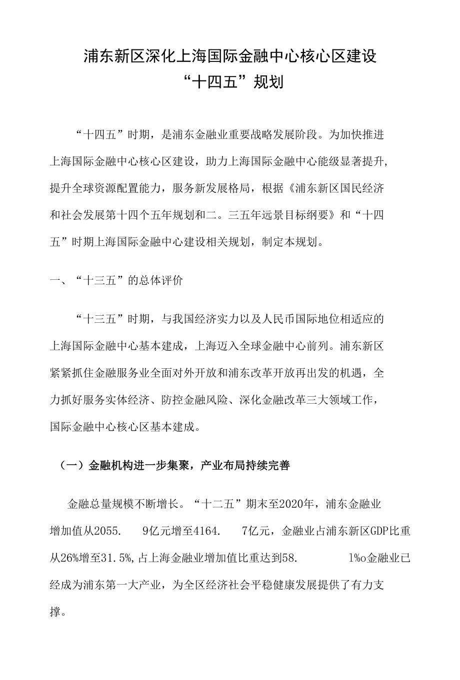 浦东新区深化上海国际金融中心核心区建设“十四五”规划.docx_第1页