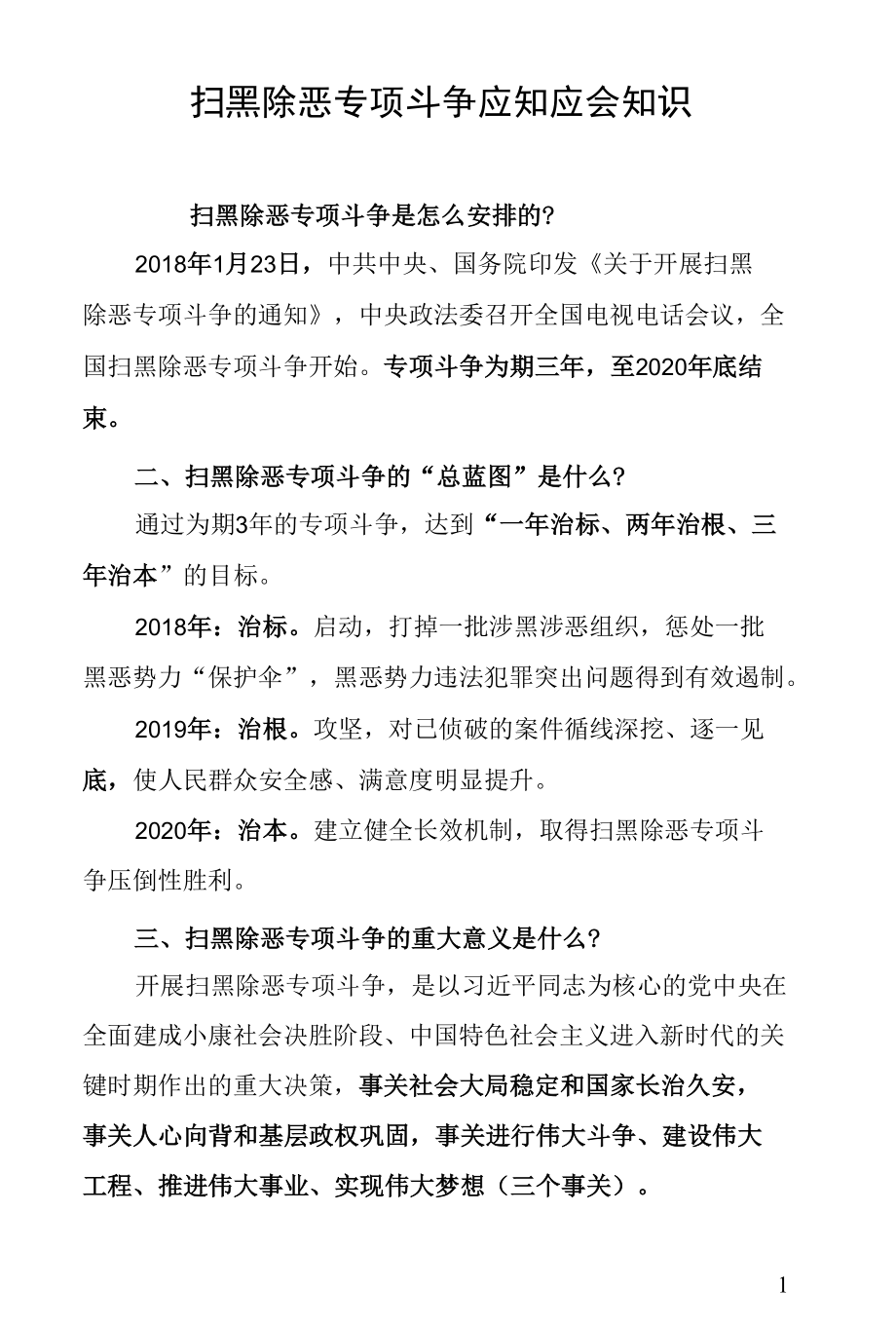 扫黑除恶专项斗争应知应会知识.docx_第1页