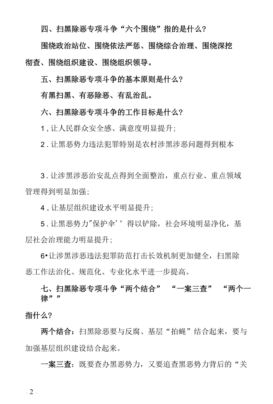 扫黑除恶专项斗争应知应会知识.docx_第2页