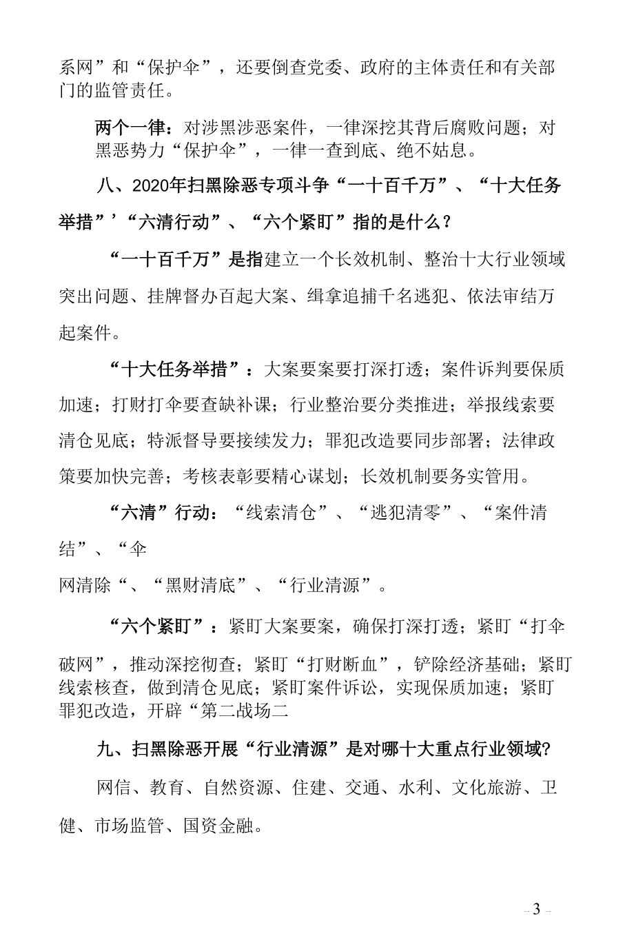 扫黑除恶专项斗争应知应会知识.docx_第3页