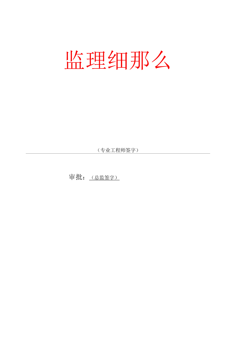 某住宅四期工程监理细则.docx_第1页