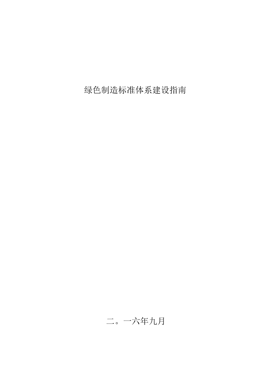 绿色制造标准体系建设指南.docx_第1页