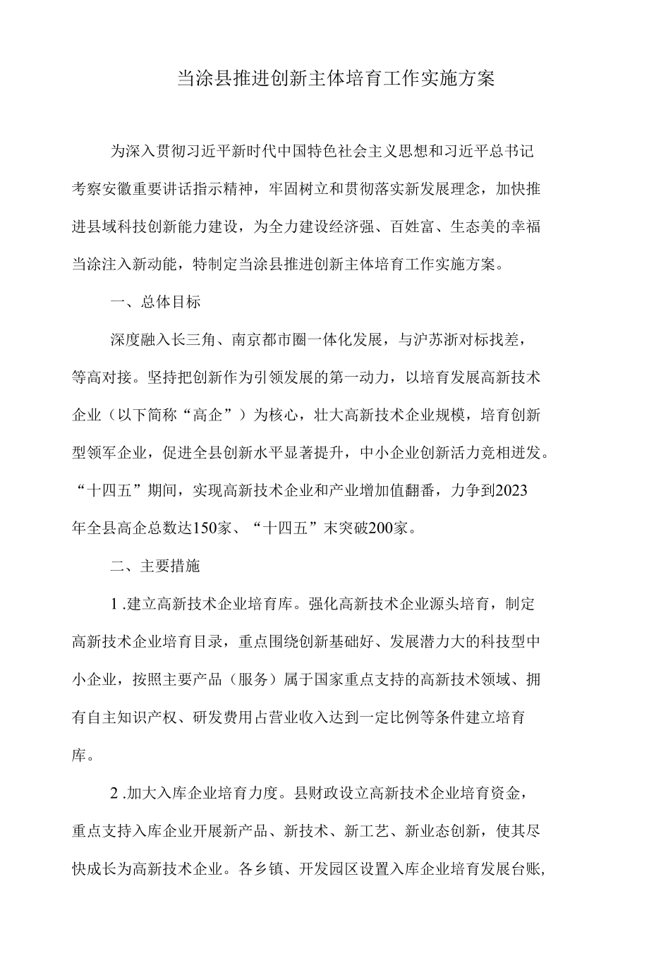 当涂县推进创新主体培育工作实施方案.docx_第1页