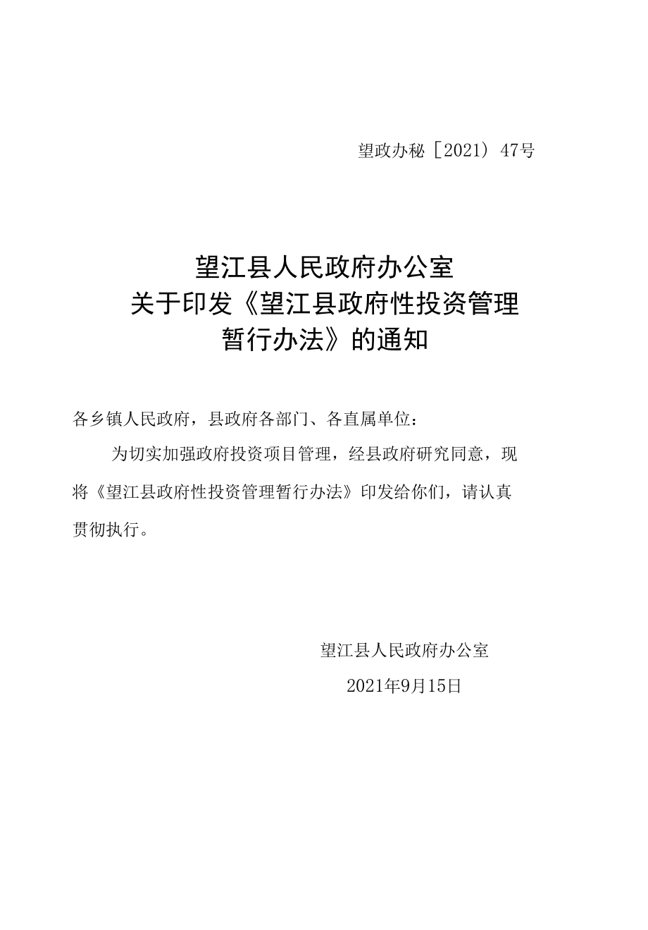 望江县政府性投资管理暂行办法.docx_第1页