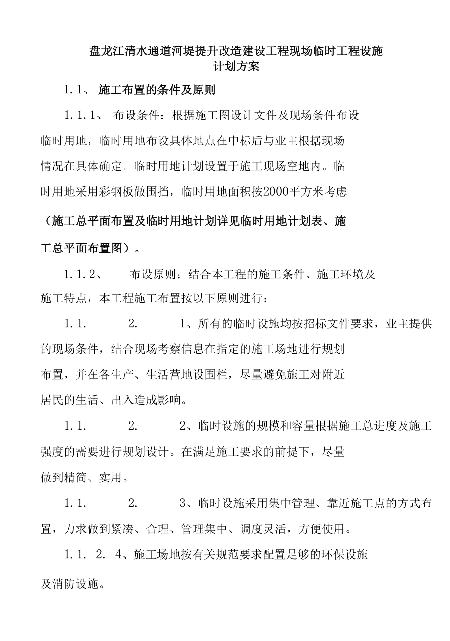 盘龙江清水通道河堤提升改造建设工程现场临时工程设施计划方案.docx_第1页