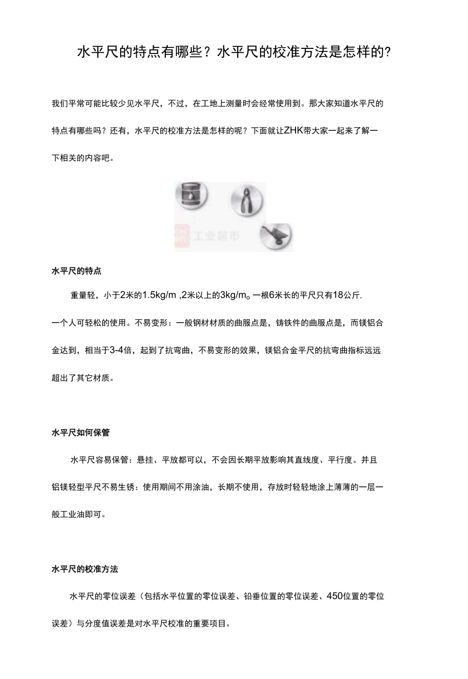 震坤行：水平尺的特点有哪些？校准方法是怎样的？.docx_第1页