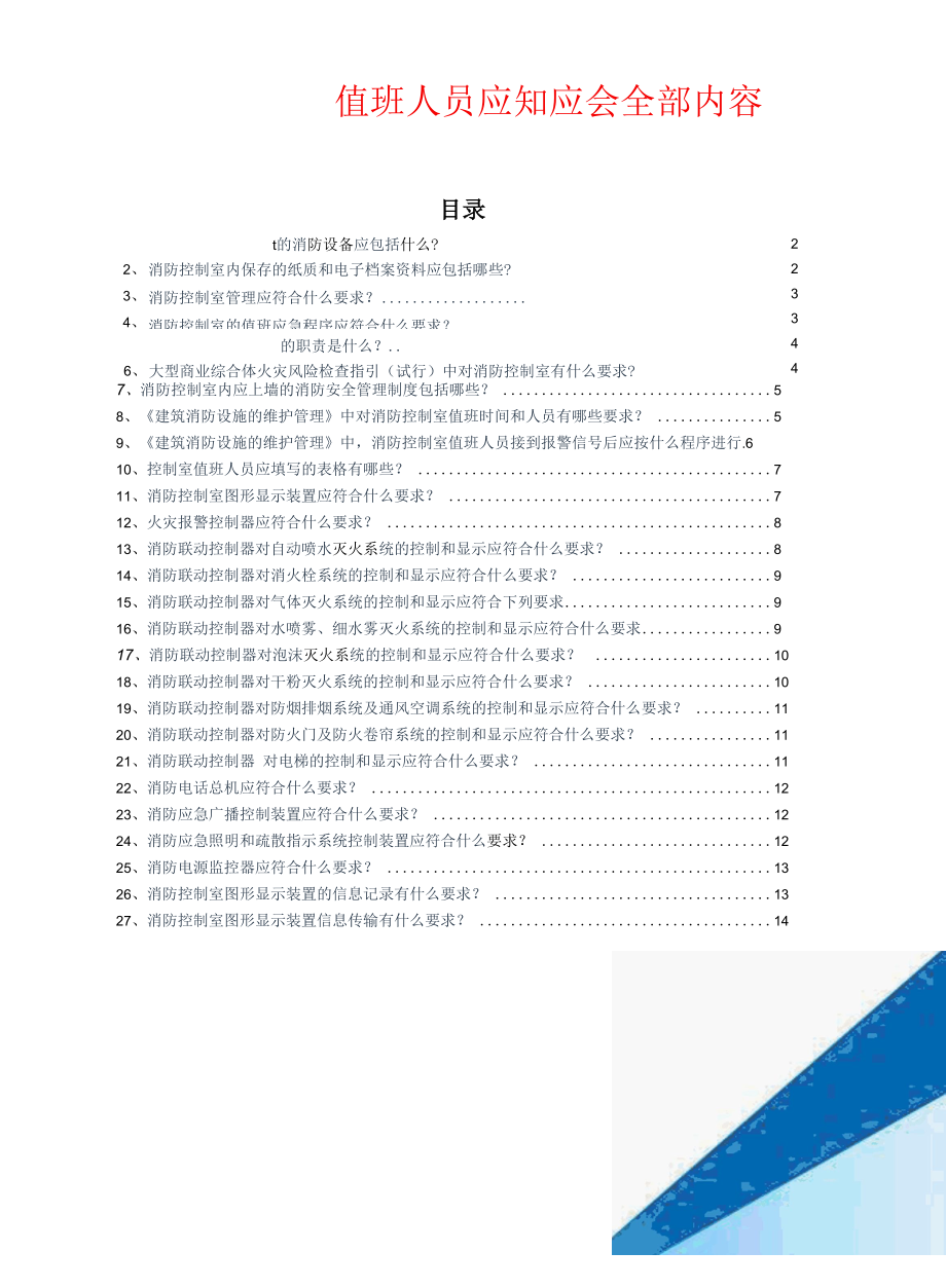 消防控制室值班人员应知应会全部内容.docx_第1页