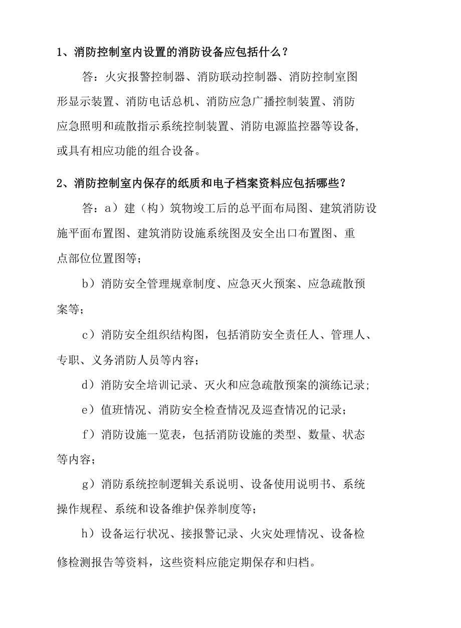 消防控制室值班人员应知应会全部内容.docx_第2页