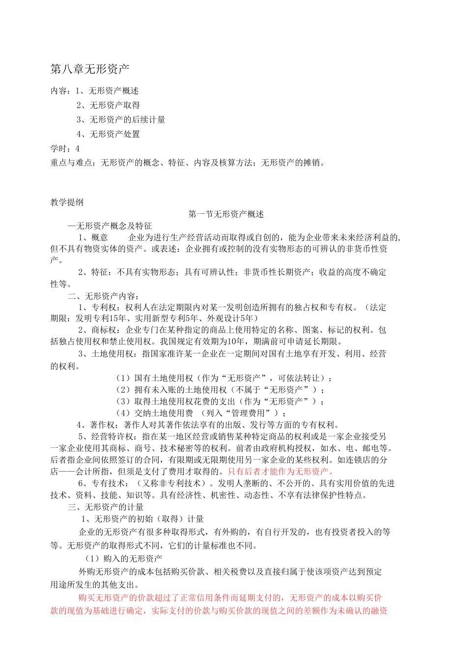 财务会计讲义8章_无形资产.docx_第1页